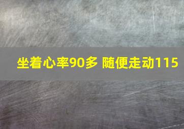 坐着心率90多 随便走动115